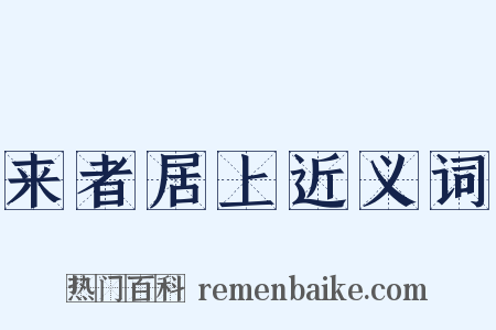 来者居上近义词是什么意思的图片
